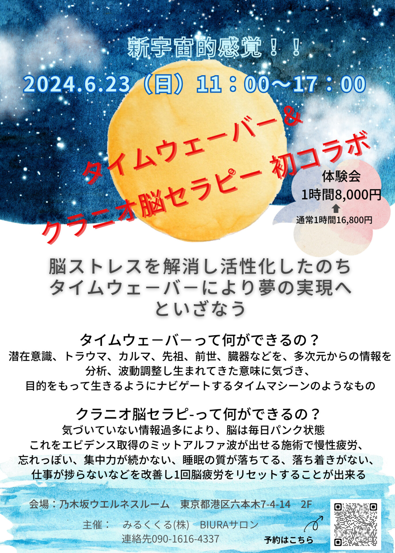 タイムウェーバー＆脳セラピー、2人のセラピスト初コラボ体験会in六本木」の説明会をします！ | みるくくる株式会社